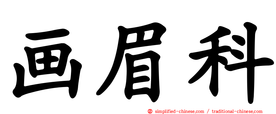画眉科