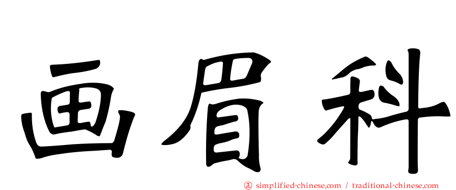 画眉科