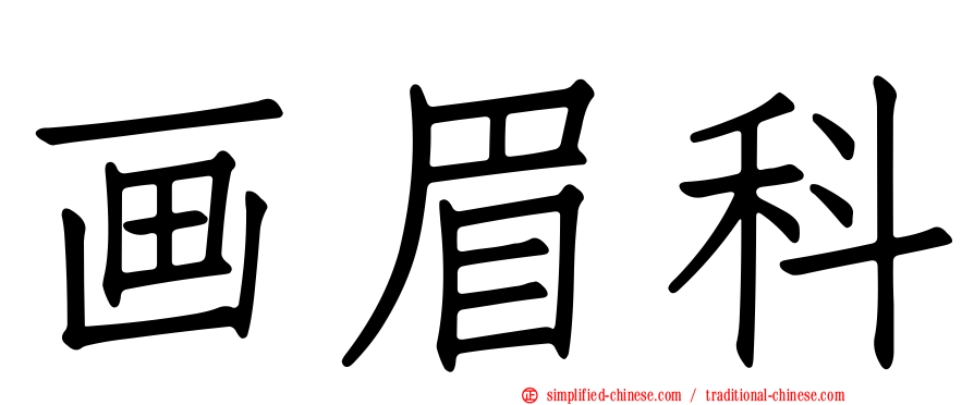 画眉科