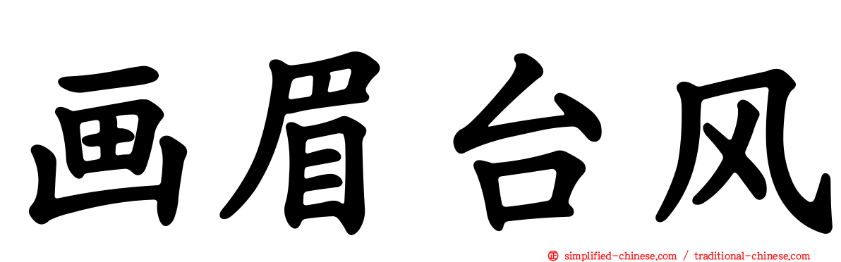 画眉台风