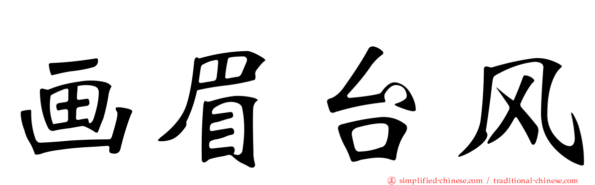 画眉台风