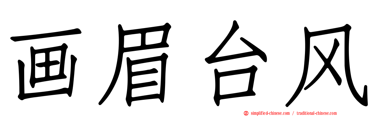 画眉台风