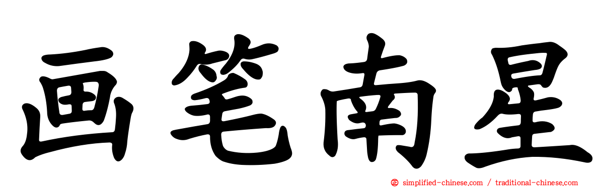 画笔南星