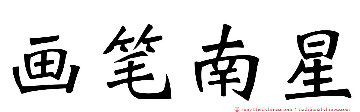 画笔南星