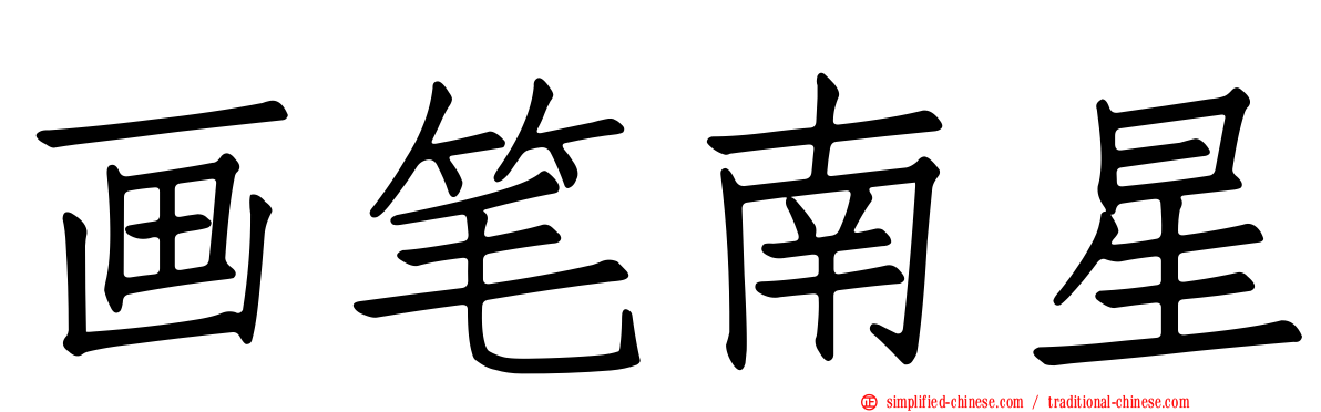 画笔南星