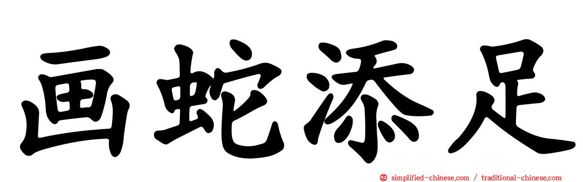 画蛇添足
