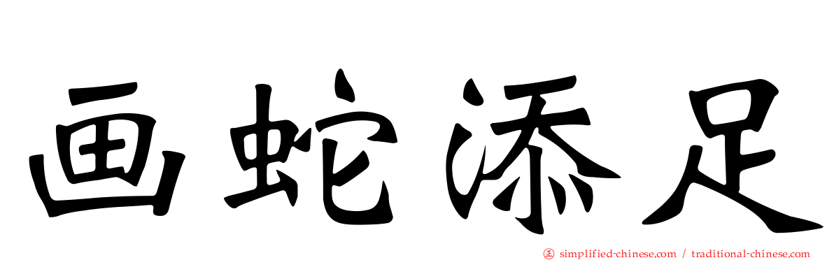 画蛇添足