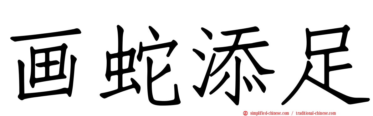 画蛇添足