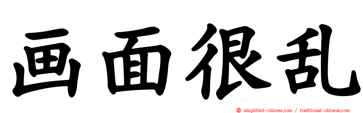 画面很乱