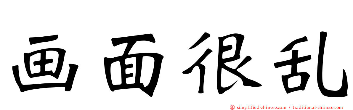 画面很乱