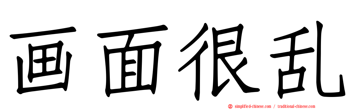画面很乱