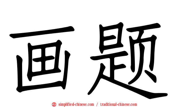 画题