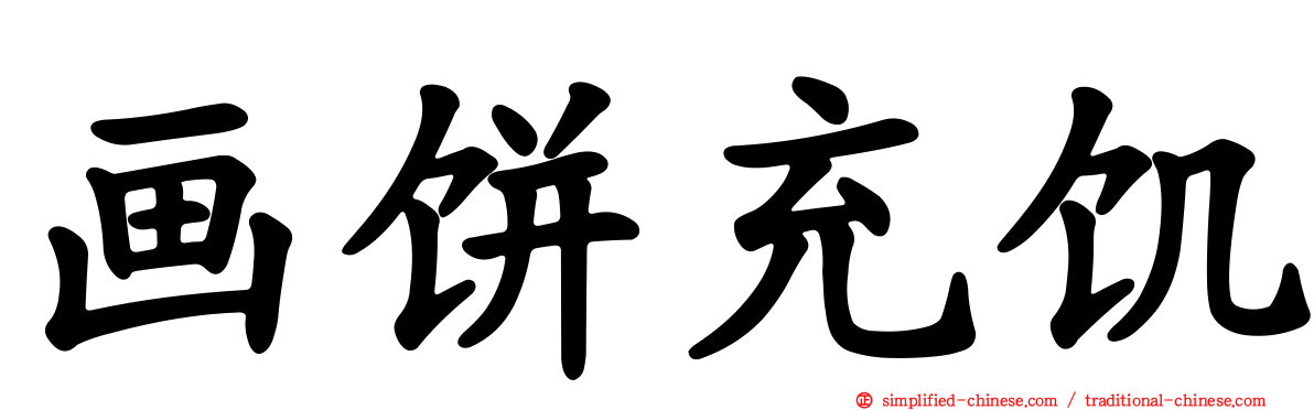 画饼充饥