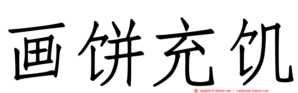 画饼充饥