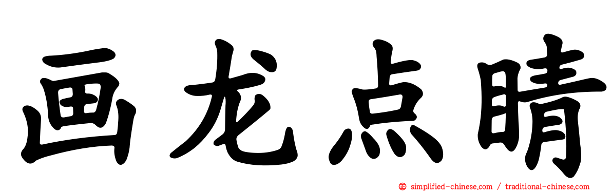 画龙点睛