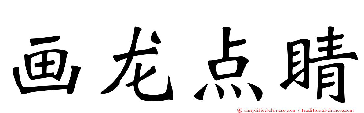 画龙点睛