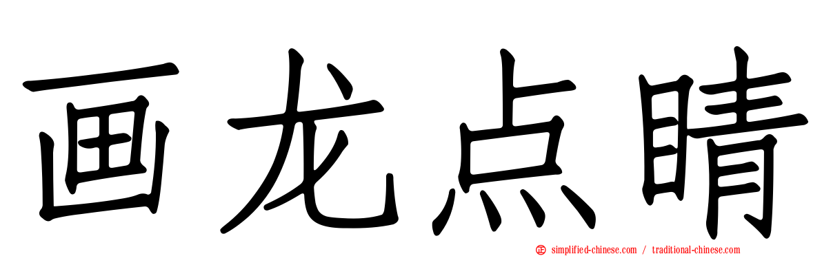 画龙点睛