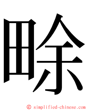 畭 ming font