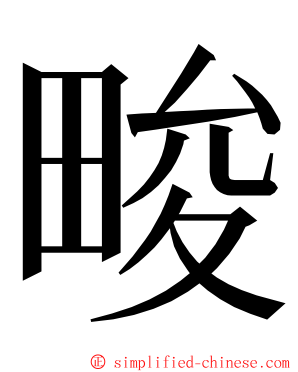 畯 ming font