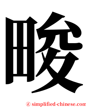 畯 serif font