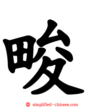 畯