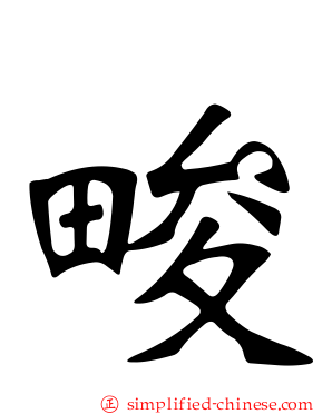 畯