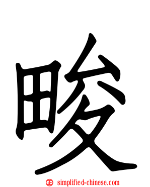 畯