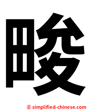 畯