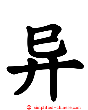 异