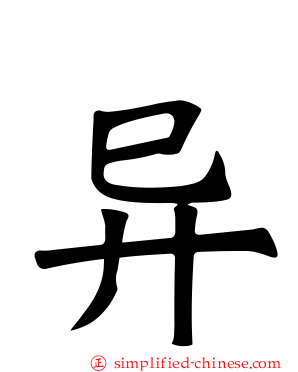 异