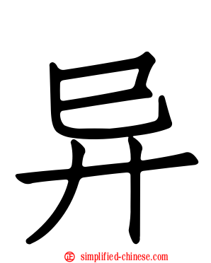 异