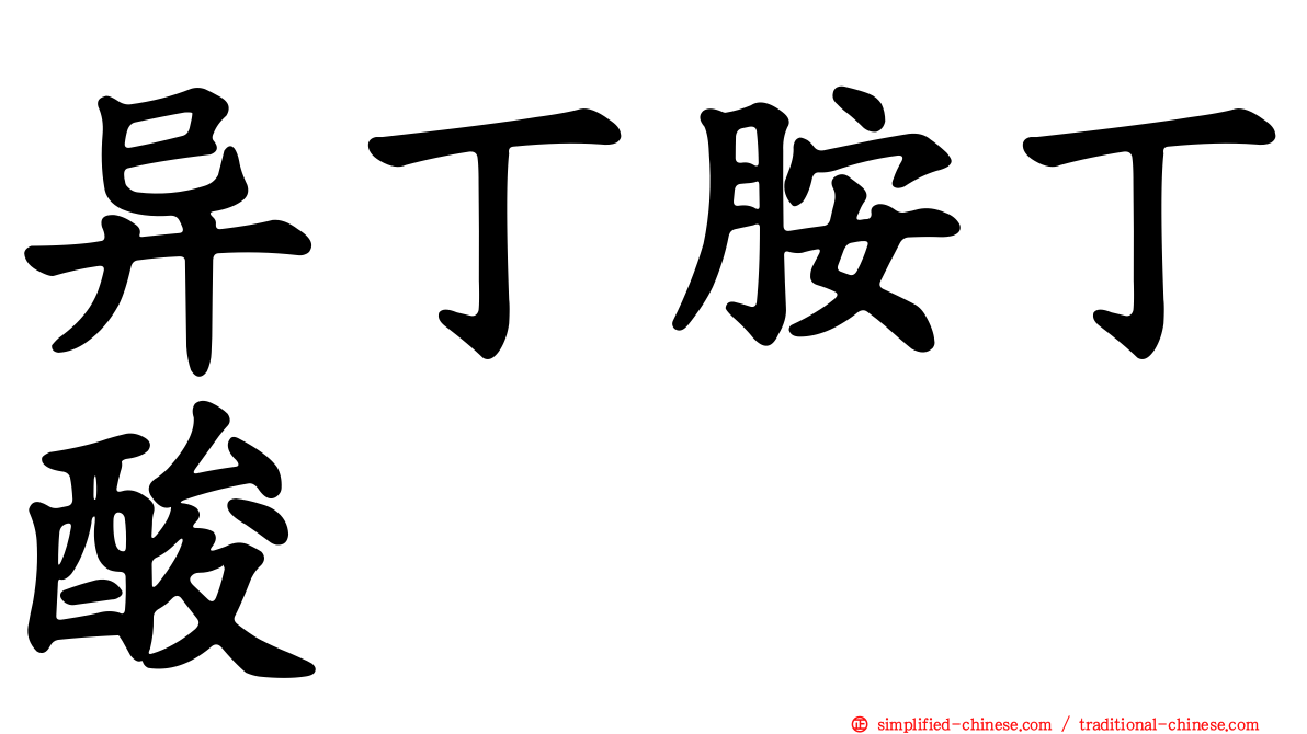 异丁胺丁酸