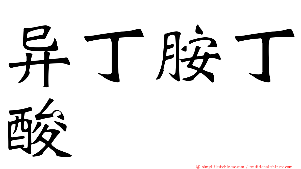 异丁胺丁酸