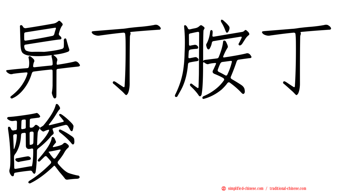 异丁胺丁酸