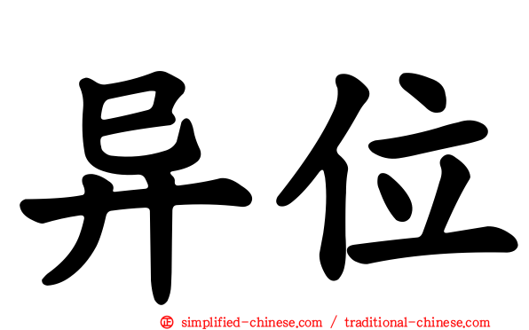 异位