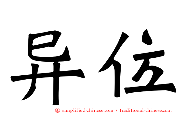 异位