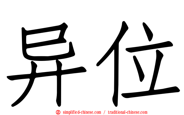 异位
