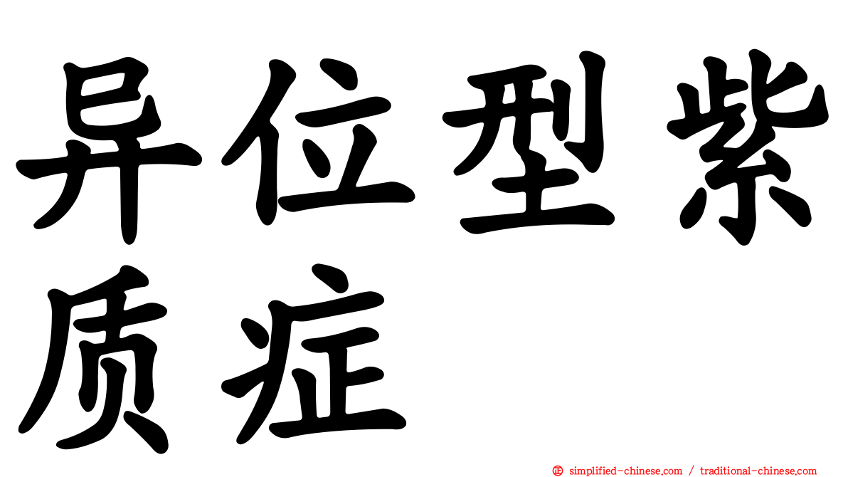 异位型紫质症