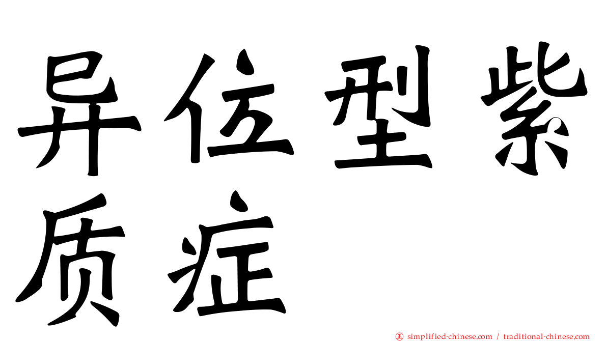 异位型紫质症