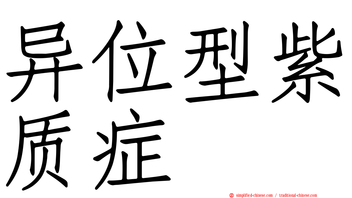 异位型紫质症