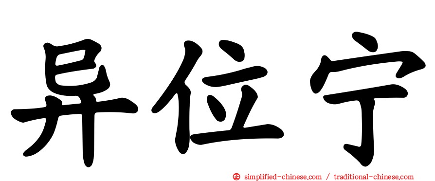 异位宁