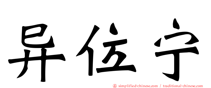 异位宁