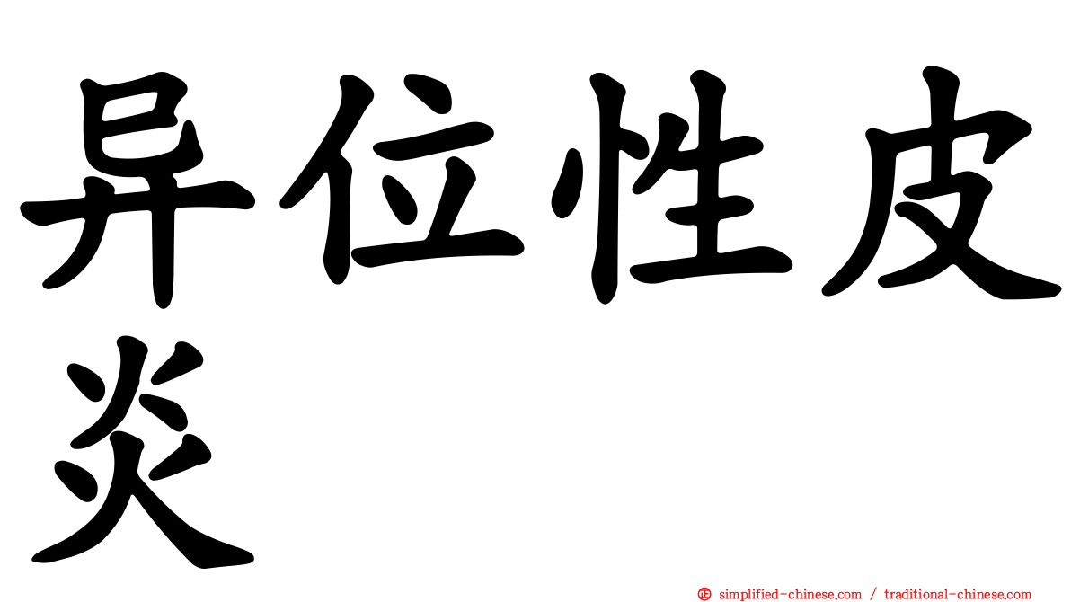 异位性皮炎