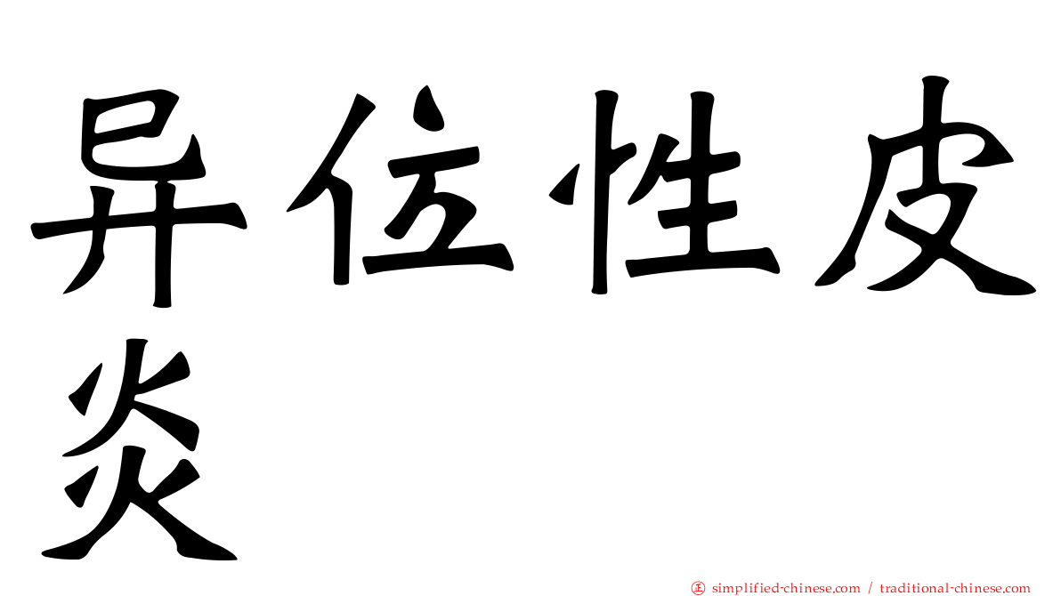异位性皮炎