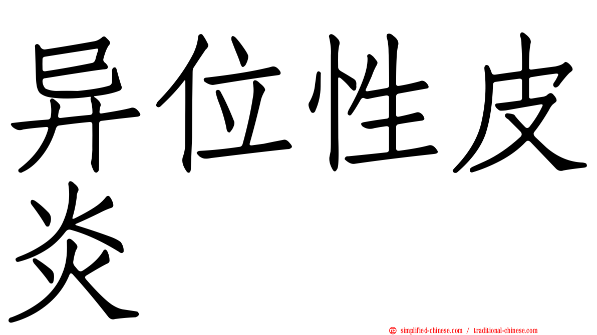 异位性皮炎