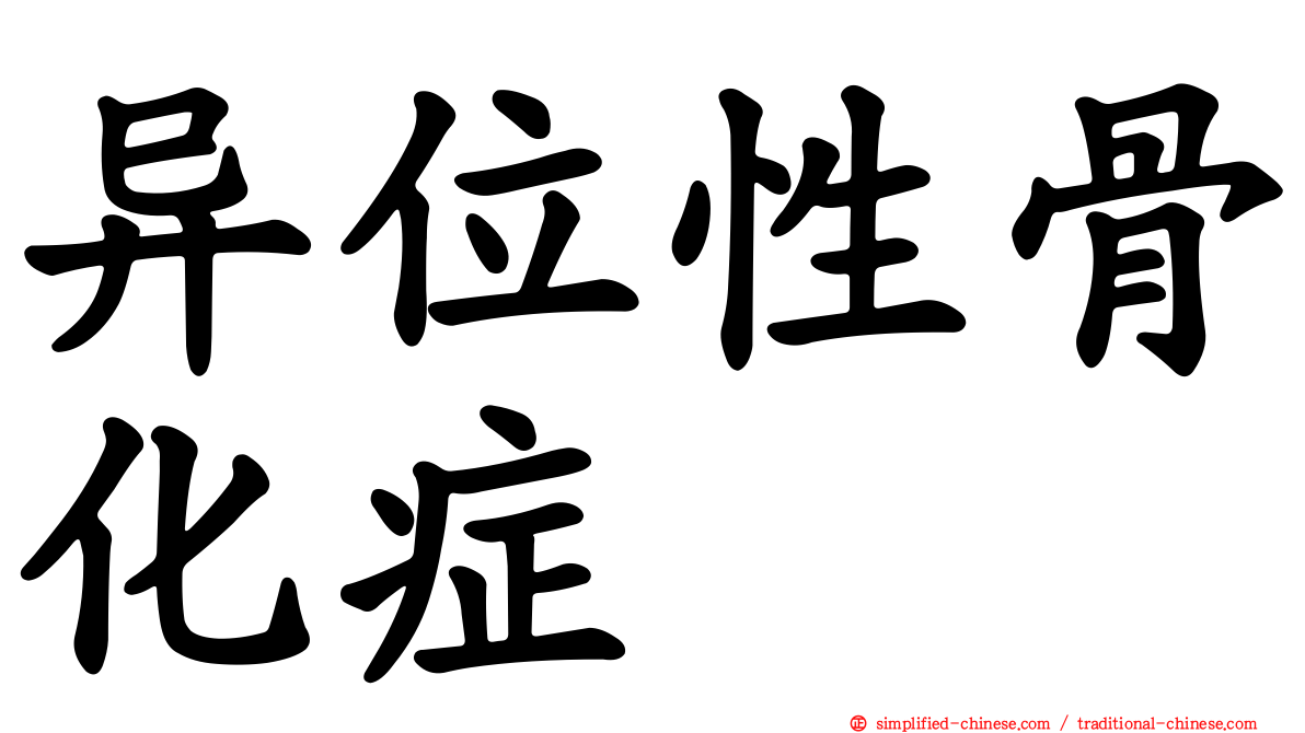 异位性骨化症