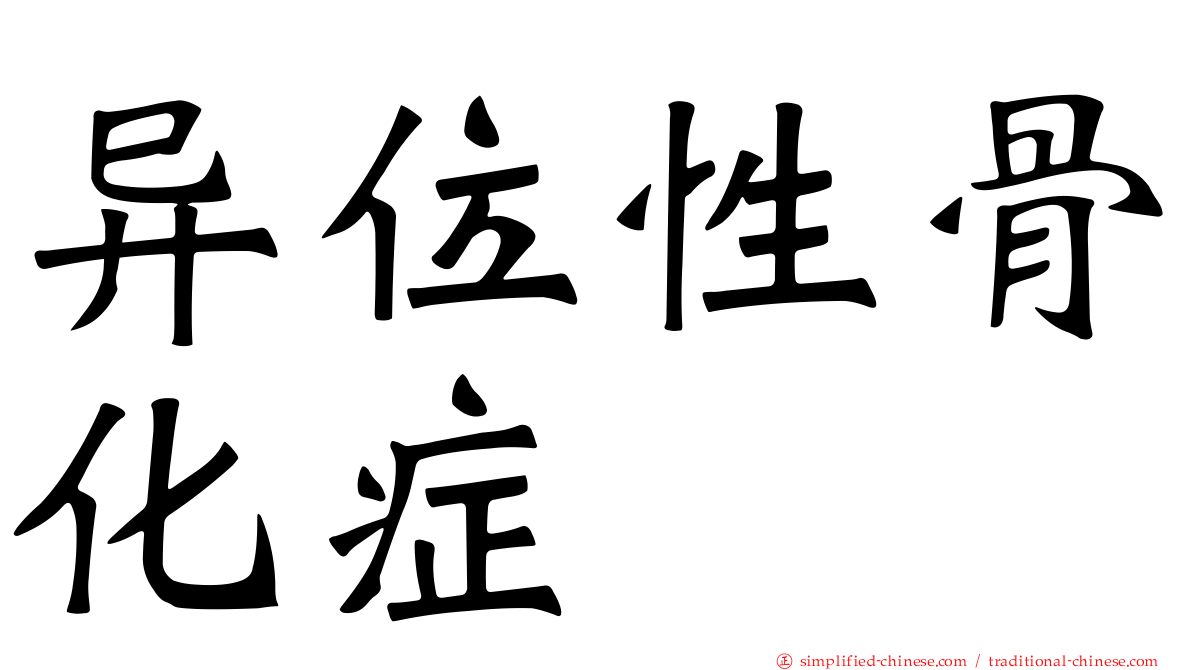 异位性骨化症