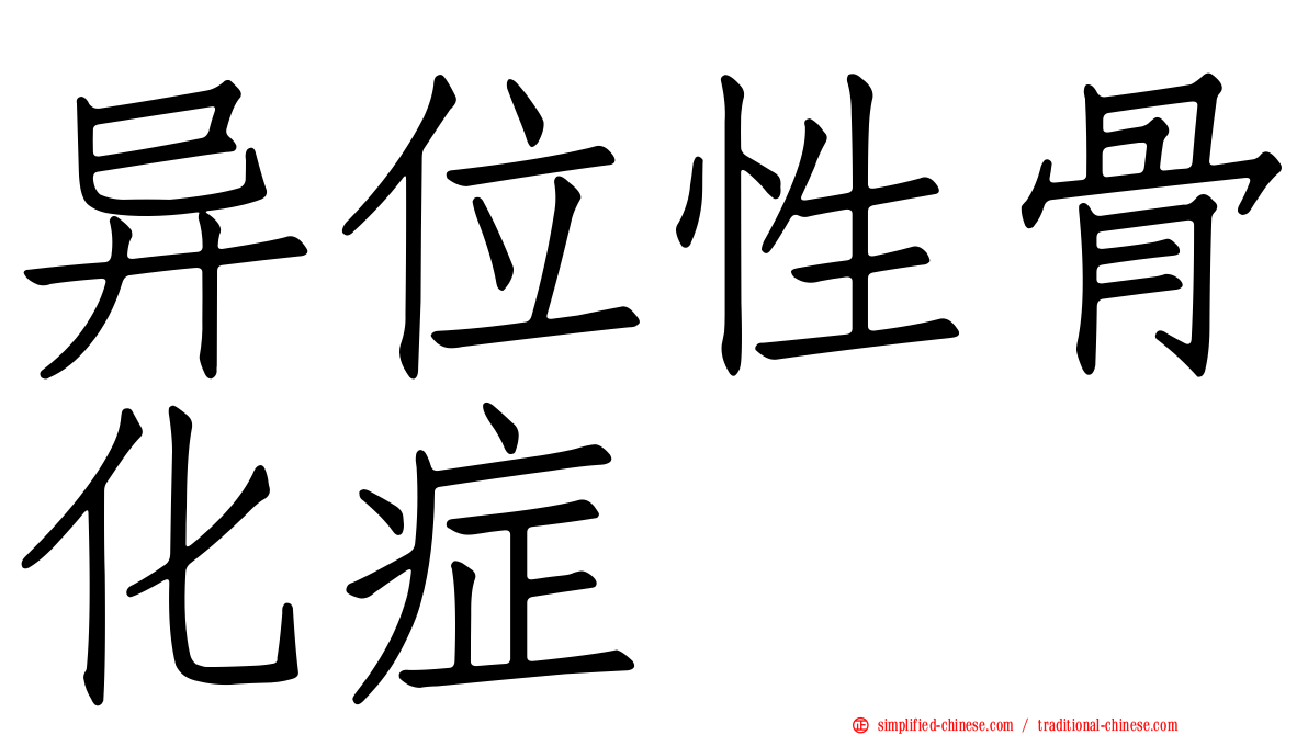 异位性骨化症