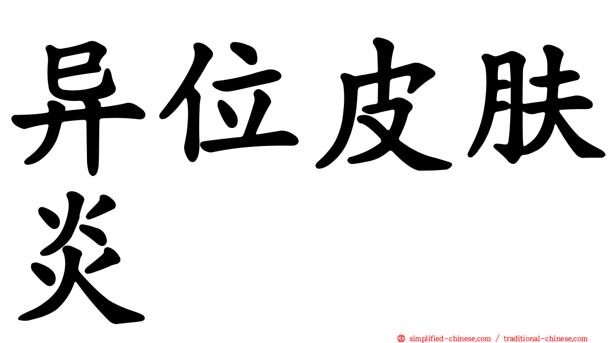 异位皮肤炎