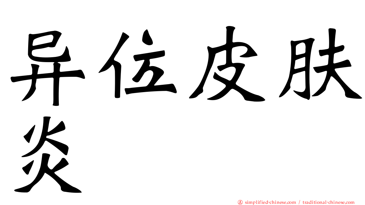 异位皮肤炎